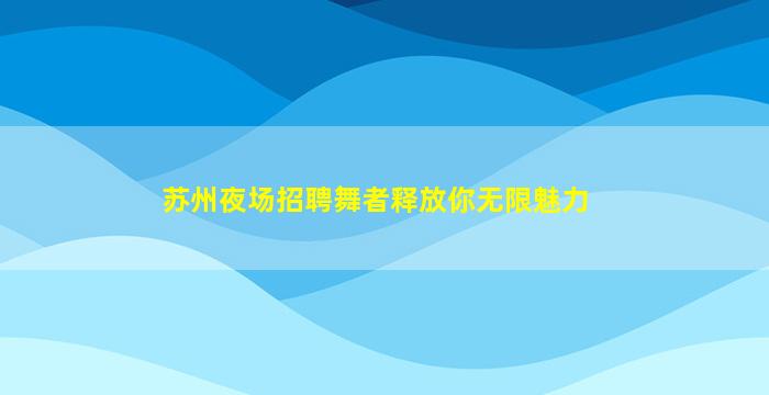 北京夜场招聘